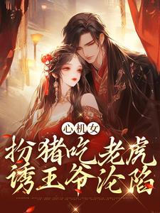 凤灼华谢允霄的完整故事在哪里？读心机女扮猪吃老虎，诱王爷沦陷小说