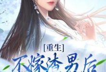 重生：不嫁渣男后，我嫁他的首辅爹小说全文阅读需要付费吗？寻找免费资源-贝壳文学