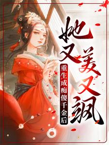 主角丹娘沈寒天小说重生成痴傻千金后，她又美又飒免费阅读