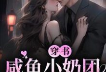 穿书:咸鱼小奶团只想躺赢主角顾满柠林爱华小说完结版章节在线阅读-贝壳文学