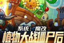小说《系统:魔改植物大战僵尸后,我火了》在线章节阅读-贝壳文学