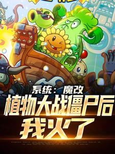 小说《系统：魔改植物大战僵尸后，我火了》在线章节阅读