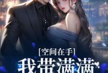 在线寻找沈知瑶陆思呈的小说,空间在手,我带满满物资穿前世免费阅读-贝壳文学