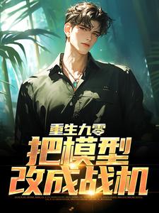重生九零：把模型改成战机章节免费在线阅读，杜仲完结版