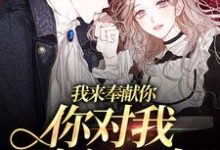 《我来奉献你，你对我嗤之以鼻》小说主角秦念予江斯臣章节章节免费在线阅读-贝壳文学