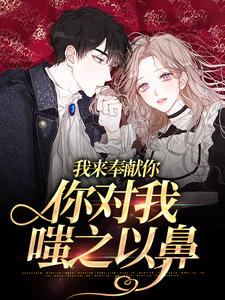 《我来奉献你，你对我嗤之以鼻》小说主角秦念予江斯臣章节章节免费在线阅读