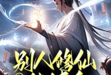 玄幻：别人修仙他健身，老祖无敌了章节免费在线阅读，潘元完结版-贝壳文学
