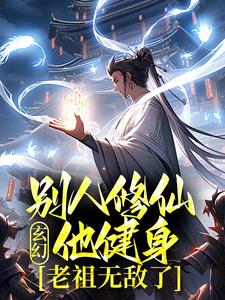 玄幻：别人修仙他健身，老祖无敌了章节免费在线阅读，潘元完结版
