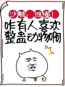 林枫小团子的完整故事在哪里？读沙雕：谁懂！咋有人喜欢整蛊动物啊小说
