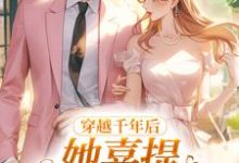 穿越千年后，她喜提破烂风水铺小说有没有完结版在线？-贝壳文学