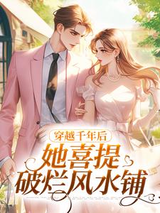 穿越千年后，她喜提破烂风水铺小说有没有完结版在线？