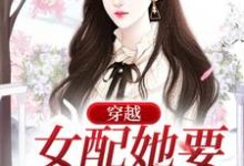 完结版《穿越：女配她要改原剧情》章节阅读-贝壳文学