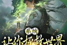 完结版《系统:让你拯救世界,没让你摆烂》免费阅读-贝壳文学