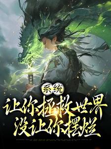 完结版《系统：让你拯救世界，没让你摆烂》免费阅读