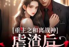 萧宁玉战北寒的小说在哪里看?免费在线阅读重生之和离战神:虐渣后老娘独美-贝壳文学