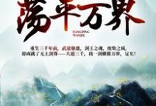 林羽洛云曦的完整故事在哪里?读我一人一剑,荡平万界!小说-贝壳文学