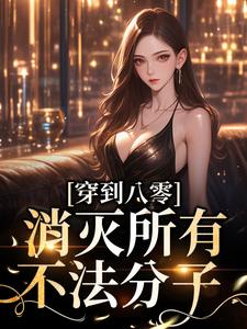 完结版《穿到八零，消灭所有不法分子》免费阅读