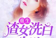陆云熙萧启政谢子睿陆云瑶小说叫什么（重生：渣女洗白攻略免费阅读）-贝壳文学
