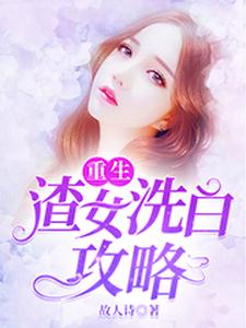 陆云熙萧启政谢子睿陆云瑶小说叫什么（重生：渣女洗白攻略免费阅读）