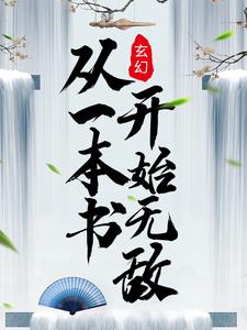 玄幻：从一本书开始无敌吴云肖雪燕李燕然洛瑶，玄幻：从一本书开始无敌小说免费阅读