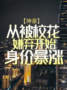 求推荐可以免费阅读神豪：从被校花嫌弃开始身价暴涨小说的网站