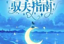 小说《七零娇娇驭夫指南》章节免费阅读-贝壳文学