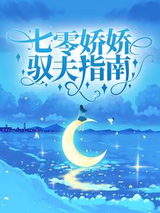 小说《七零娇娇驭夫指南》章节免费阅读