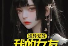 陆远苏雅的完整故事在哪里？读诡异复苏：我的女友是诡异小说-贝壳文学