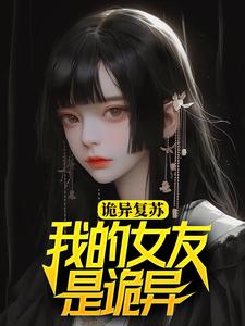陆远苏雅的完整故事在哪里？读诡异复苏：我的女友是诡异小说