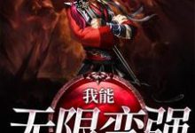 姬发刘颖王强萧雅为主角的小说好看吗？免费读我能无限变强-贝壳文学