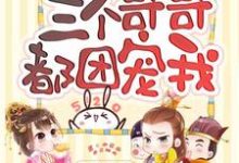 重生后三个哥哥都团宠我小说全文阅读需要付费吗?寻找免费资源-贝壳文学