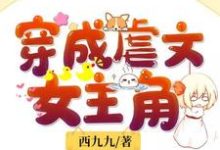 哪里能找到穿成虐文女主角小说的全部章节？-贝壳文学