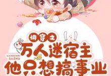 《快穿之万人迷宿主他只想搞事业》全集免费在线阅读(林言霍烬)-贝壳文学