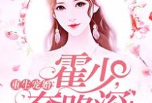重生宠婚：霍少，套路深！宋辞霍慕沉，重生宠婚：霍少，套路深！最新章节-贝壳文学