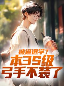 在线搜索陈启的完整小说，免费阅读被逼退学？本3S级弓手不装了