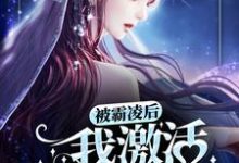已完结小说《被霸凌后，我激活变美系统》章节免费阅读-贝壳文学