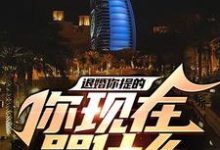 退婚你提的，你现在哭什么小说免费资源，退婚你提的，你现在哭什么在线阅读-贝壳文学