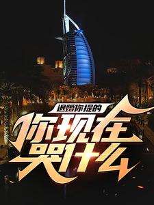 退婚你提的，你现在哭什么小说免费资源，退婚你提的，你现在哭什么在线阅读