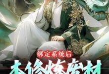 想读王清远的故事,哪里可以免费找到绑定系统后,本修炼废材获百倍悟性?-贝壳文学