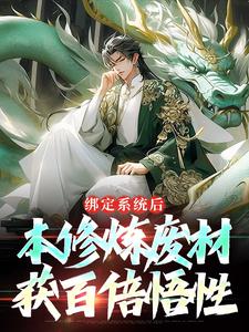 想读王清远的故事，哪里可以免费找到绑定系统后，本修炼废材获百倍悟性？