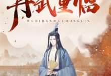 无敌丹武重临杜少牧李玲儿程慧慧,无敌丹武重临小说免费阅读-贝壳文学
