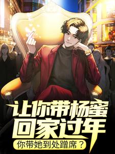 让你带杨蜜回家过年，你带她到处蹭席？小说完结了吗？在哪里可以免费读到？