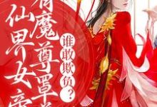 已完结小说《仙界女帝有魔尊罩着,谁敢欺负?》章节免费阅读-贝壳文学