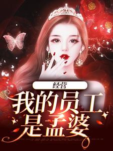 哪里能找到经营：我的员工是孟婆小说的最新更新和免费章节？