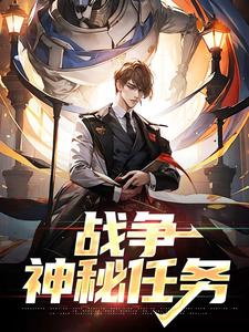 战争：神秘任务这本小说完结了吗？免费查看最新章节