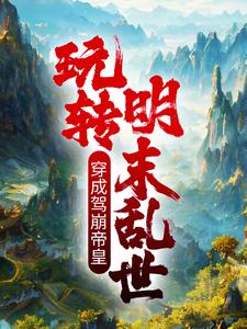 寻找能够免费阅读穿成驾崩帝皇，玩转明末乱世小说的平台