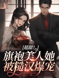 海恬蒋百川为主角的小说好看吗？求超甜！旗袍美人她被糙汉爆宠免费试读