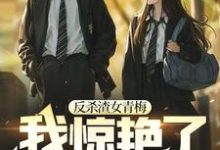 王宇米雪为主角的小说好看吗？求反杀渣女青梅，我惊艳了校园免费试读-贝壳文学