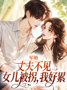 军婚：丈夫不见女儿被拐，我好累小说的所有章节都能在哪里免费读到？