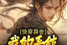 快穿异世:我的系统能无限复制小说,快穿异世:我的系统能无限复制最新章节-贝壳文学